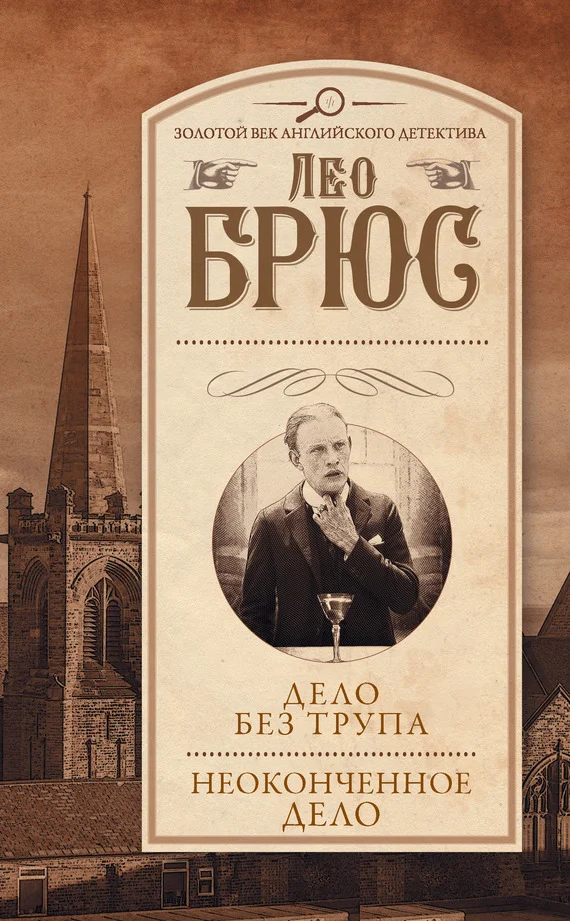 Обложка Дело без трупа. Неоконченное дело