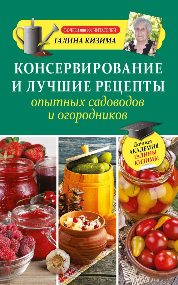 Обложка Консервирование и лучшие рецепты опытных садоводов и огородников