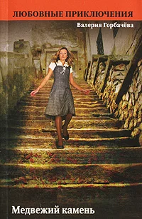 Обложка Медвежий камень