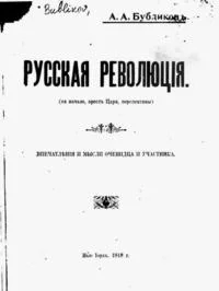 Обложка Русская революцiя (ея начало, арестъ царя, перспективы).  Впечатления и мысли очевидца и участника