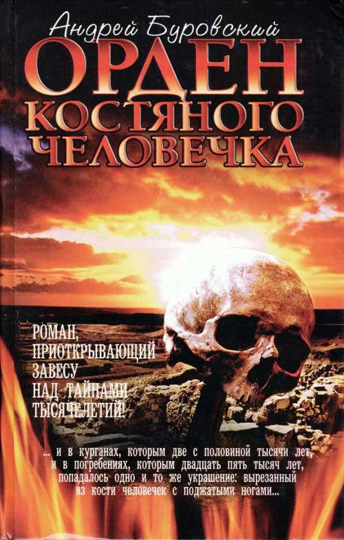 Обложка Орден костяного человечка