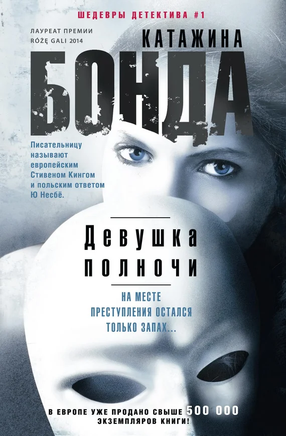 Обложка Девушка полночи