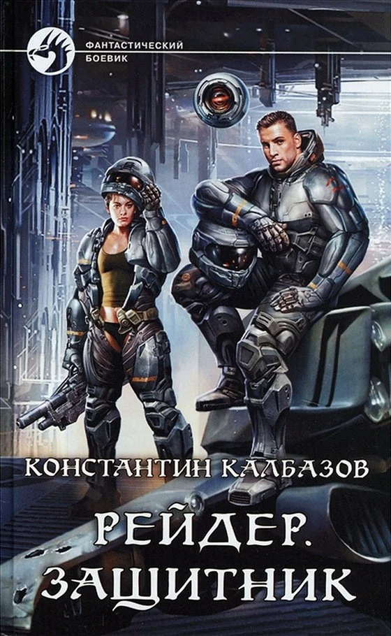 Обложка Защитник