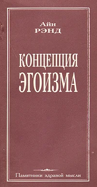 Обложка Концепция эгоизма