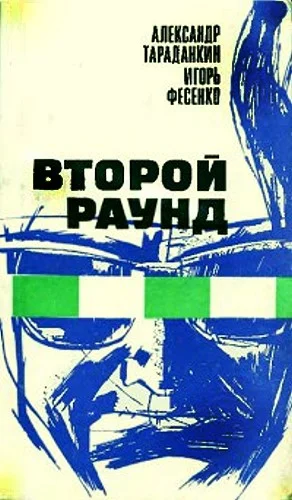 Обложка Второй раунд