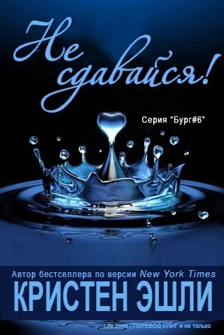 Обложка Не сдавайся