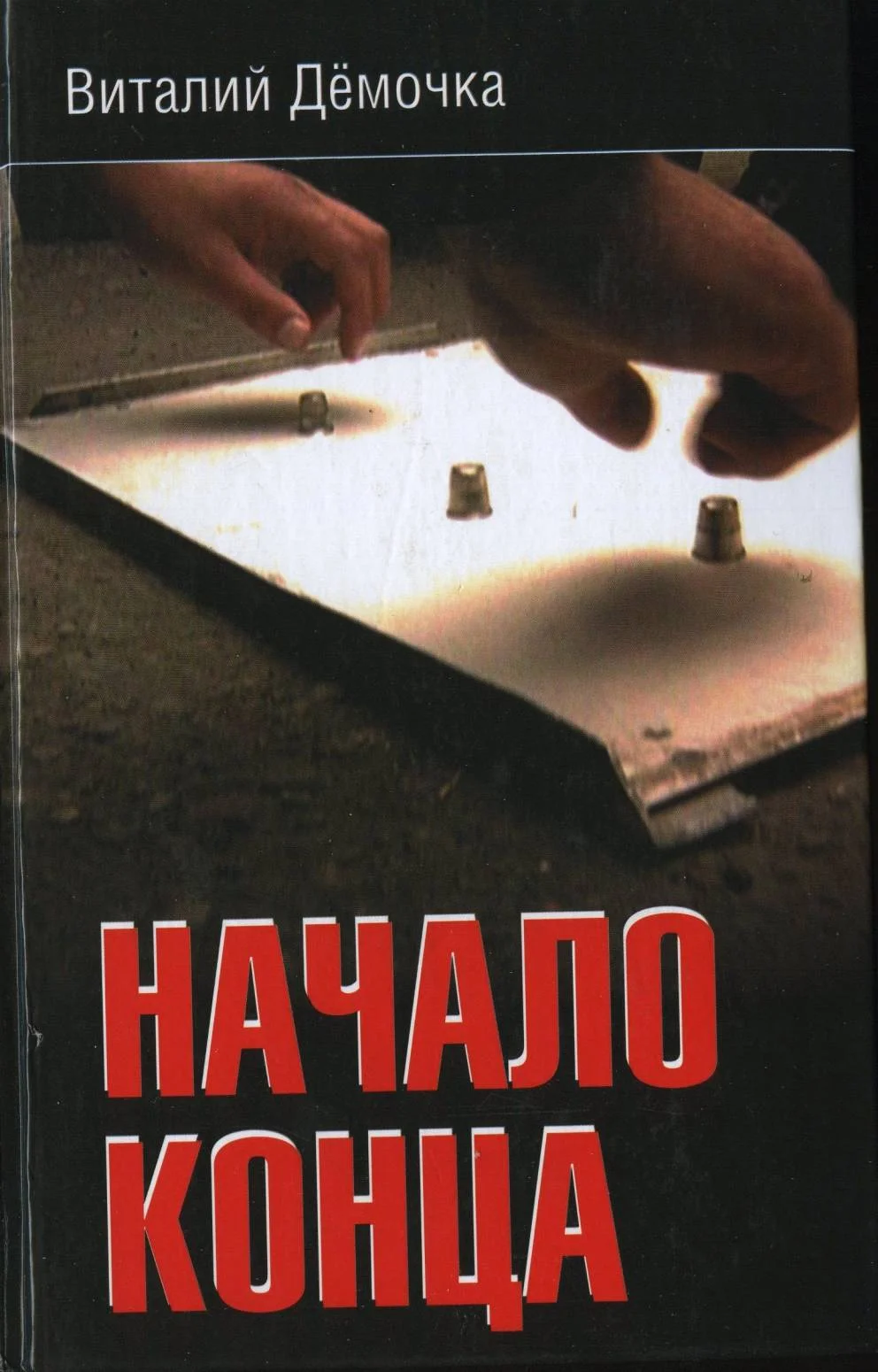 Обложка Начало конца