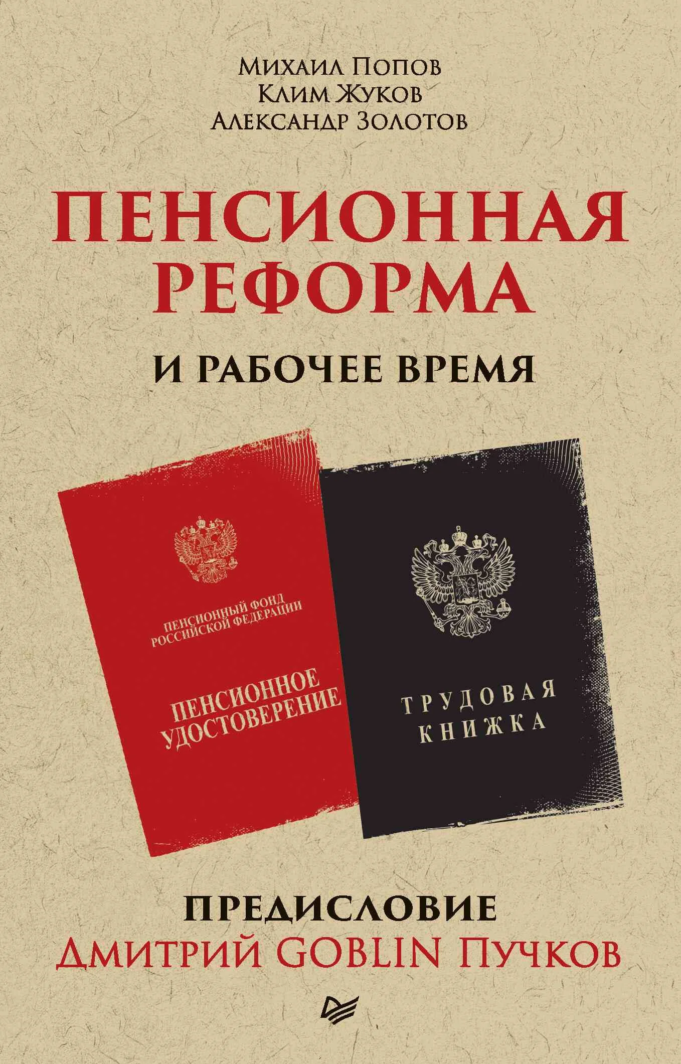 Обложка Пенсионная реформа и рабочее время