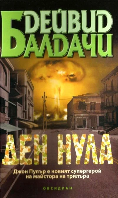 Обложка Ден нула