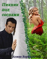 Обложка Пикник под соснами