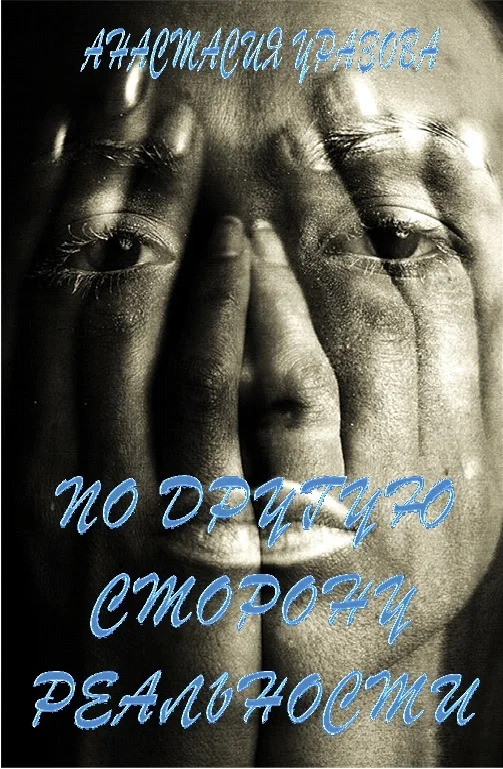 Обложка По другую сторону реальности