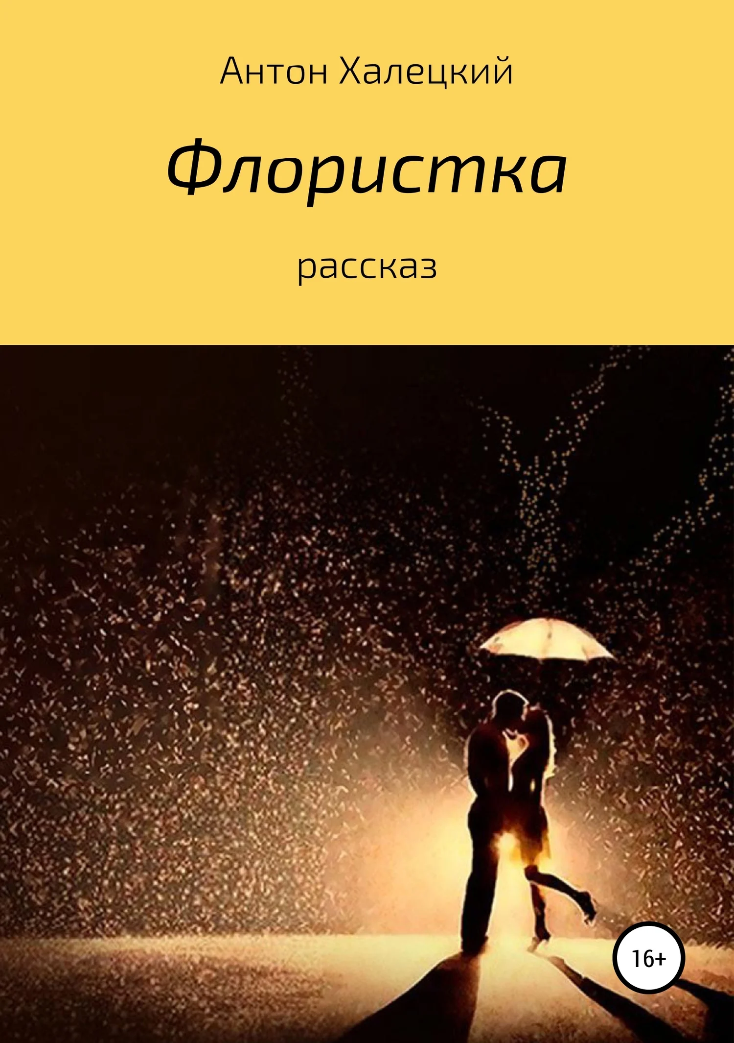 Обложка Флористка