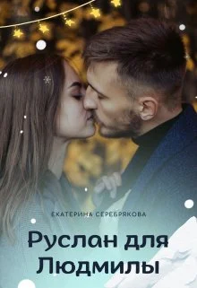 Обложка Руслан для Людмилы