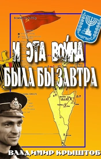 Обложка И эта война была бы завтра... (Свидетельство советского офицера, командира египетской подводной лодки о войне с Израилем)