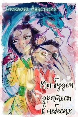 Обложка Мы будем драться в небесах