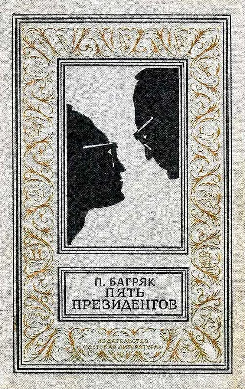 Обложка Пять президентов