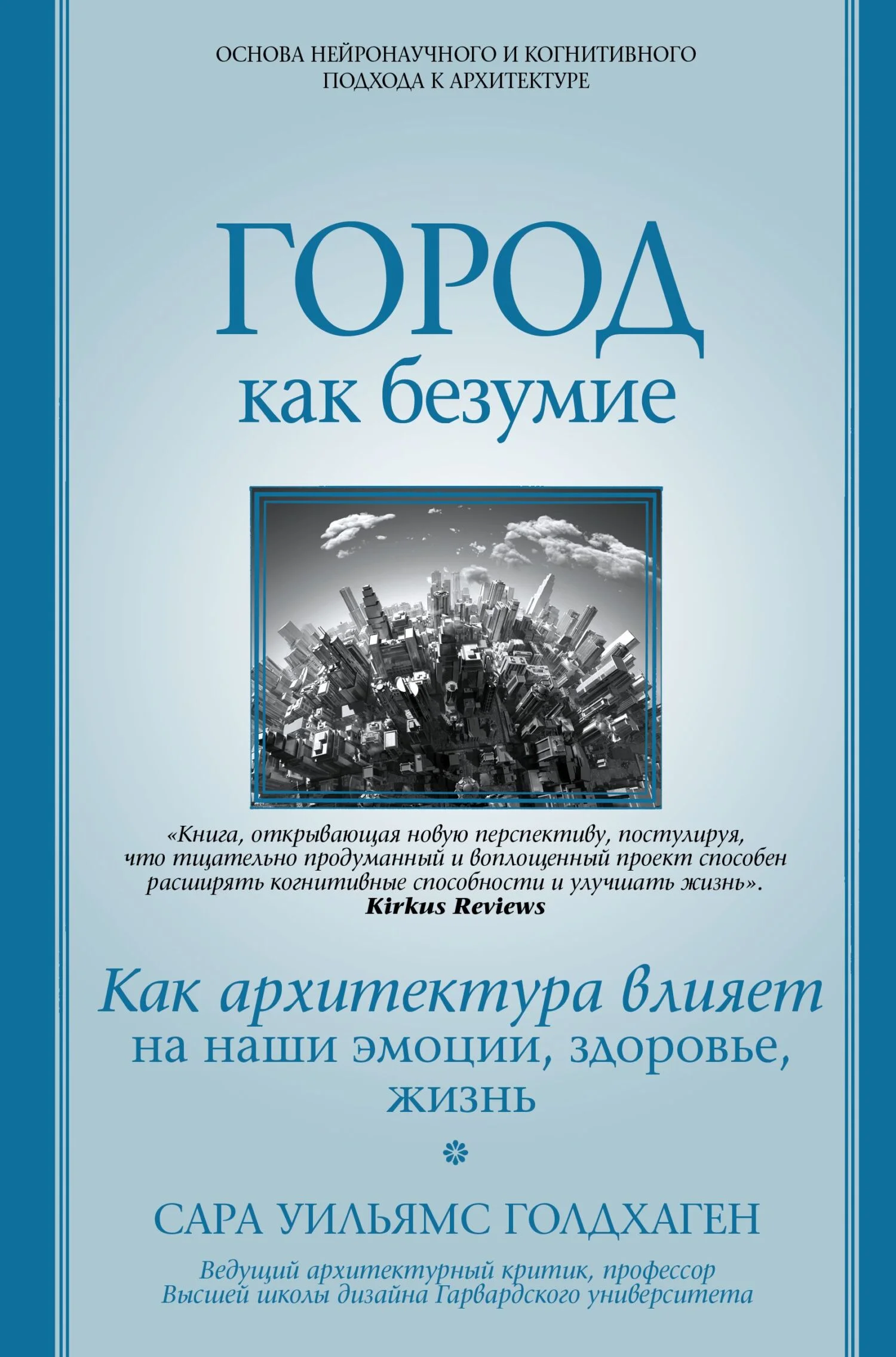 Обложка Город как безумие. Как архитектура влияет на наши эмоции, здоровье, жизнь