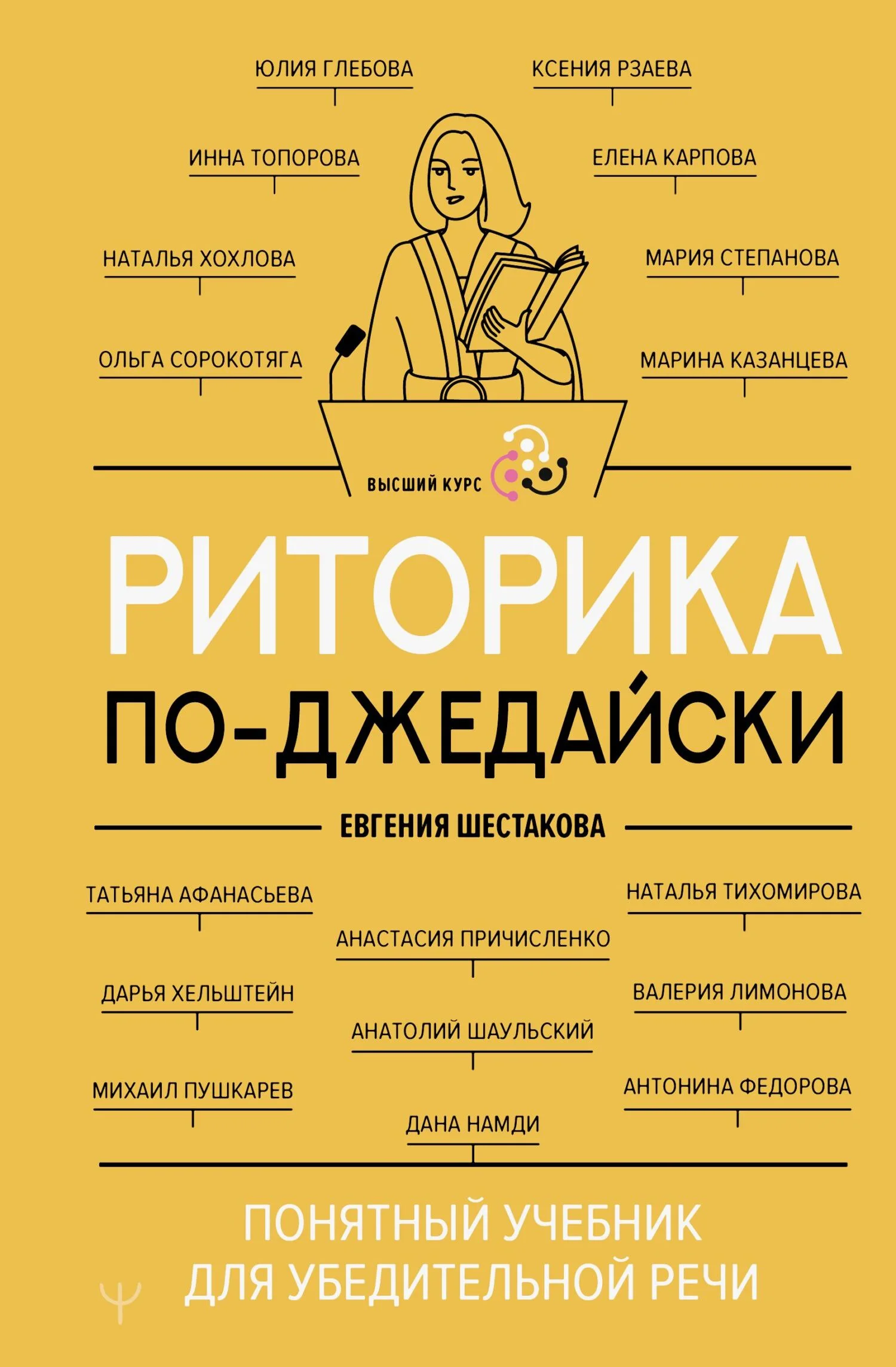 Обложка Риторика по-джедайски. Понятный учебник для убедительной речи