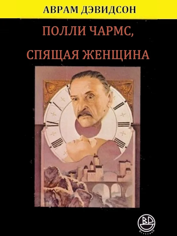 Обложка Полли Чармс, Спящая Женщина