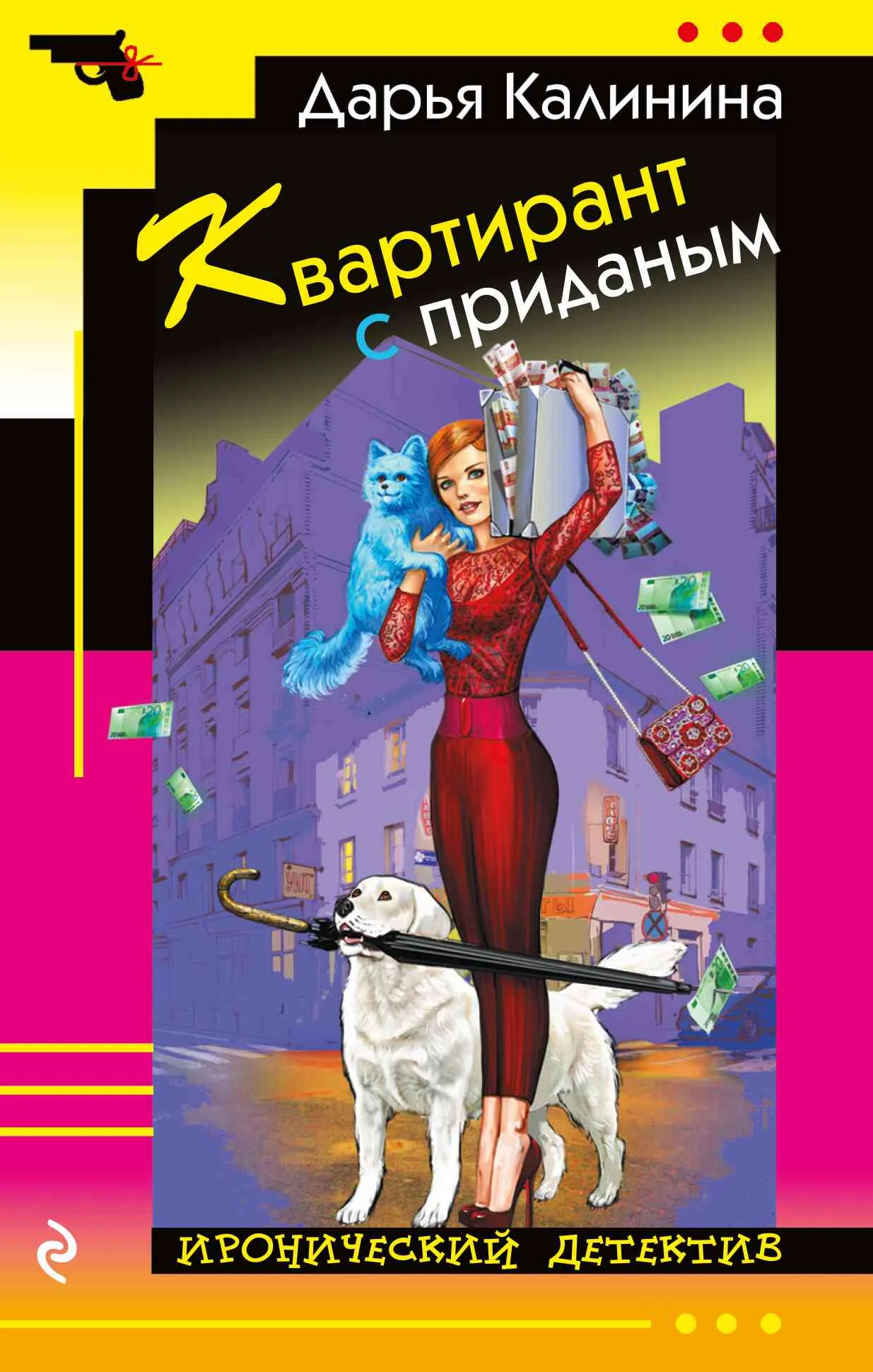 Обложка Квартирант с приданым