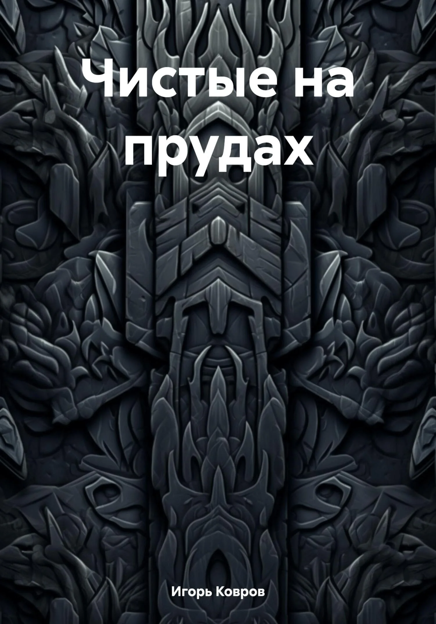 Обложка Чистые на прудах