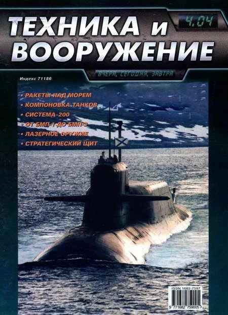 Обложка Техника и вооружение 2004 04