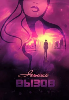 Обложка Вызов