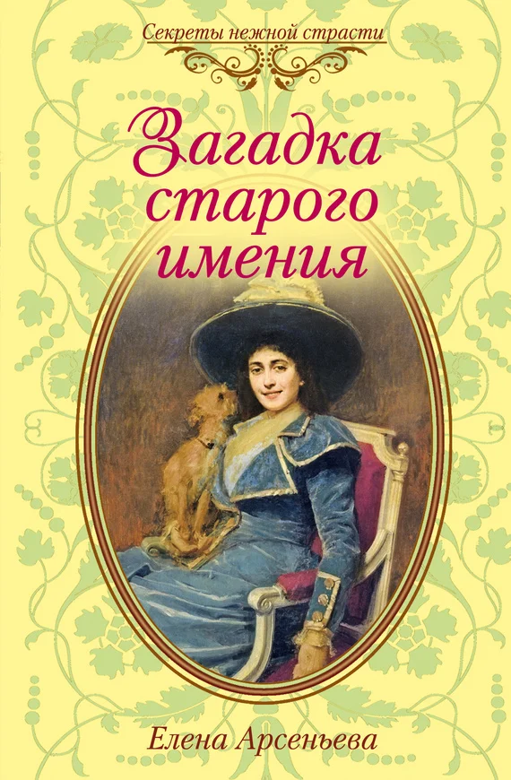 Обложка Загадка старого имения