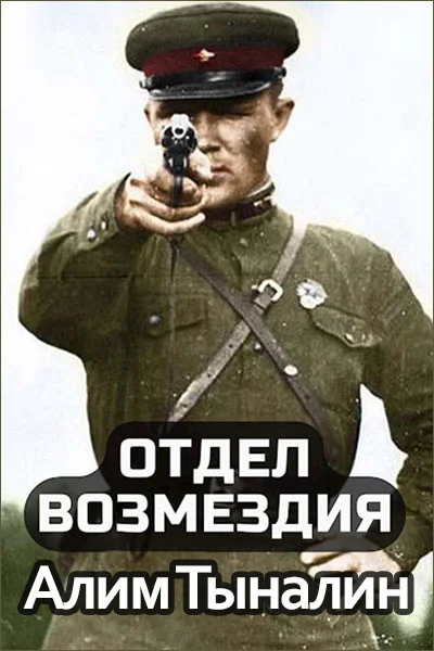 Обложка Отдел возмездия