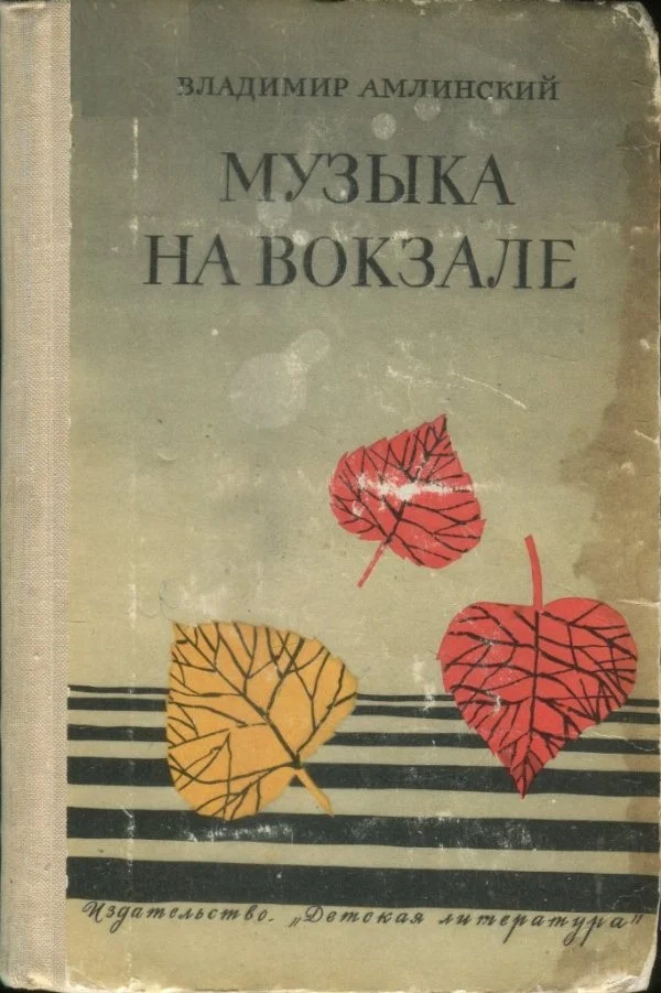 Обложка Музыка на вокзале