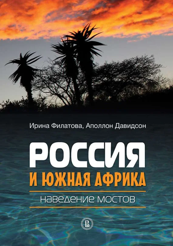 Обложка Россия и Южная Африка: наведение мостов