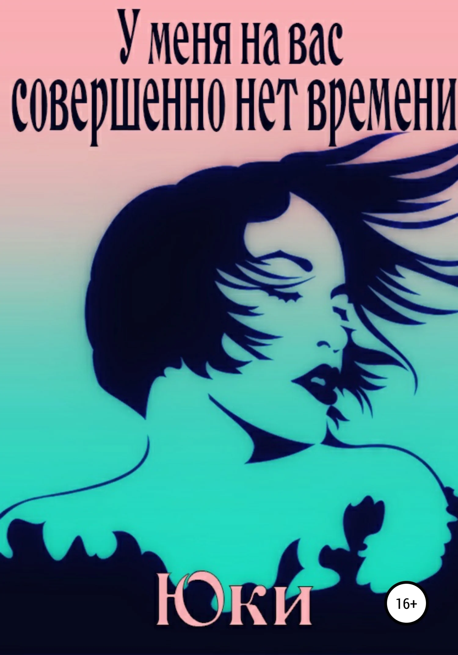 Обложка У меня на вас совершенно нет времени