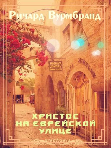 Обложка Христос на еврейской улице