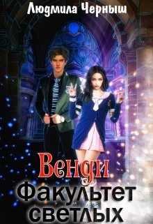 Обложка Венди. Факультет светлых