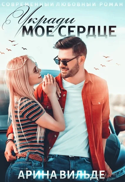 Обложка Укради мое сердце