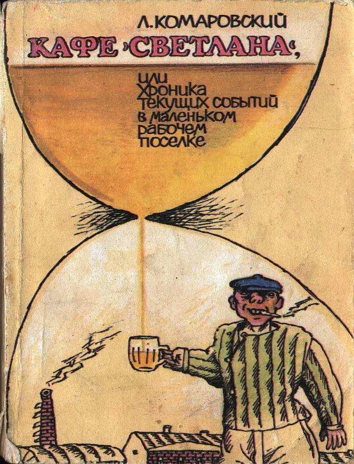 Обложка Кафе «Светлана», или Хроника текущих событий в маленьком рабочем поселке