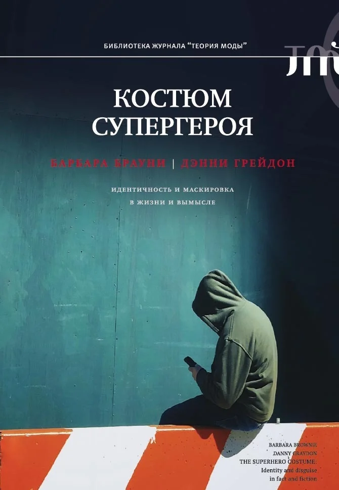 Обложка Костюм супергероя. Идентичность и маскировка в жизни и вымысле