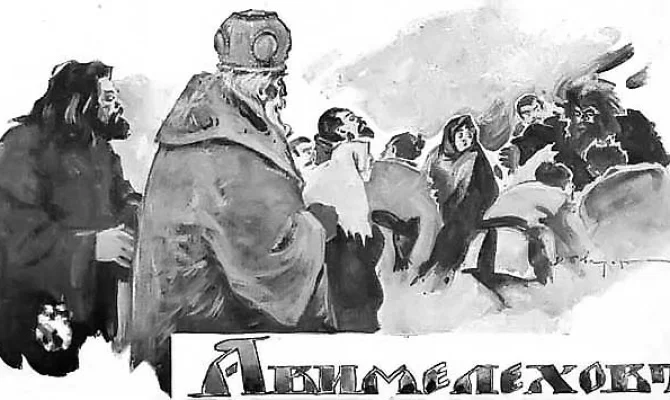 Обложка Авимелехов