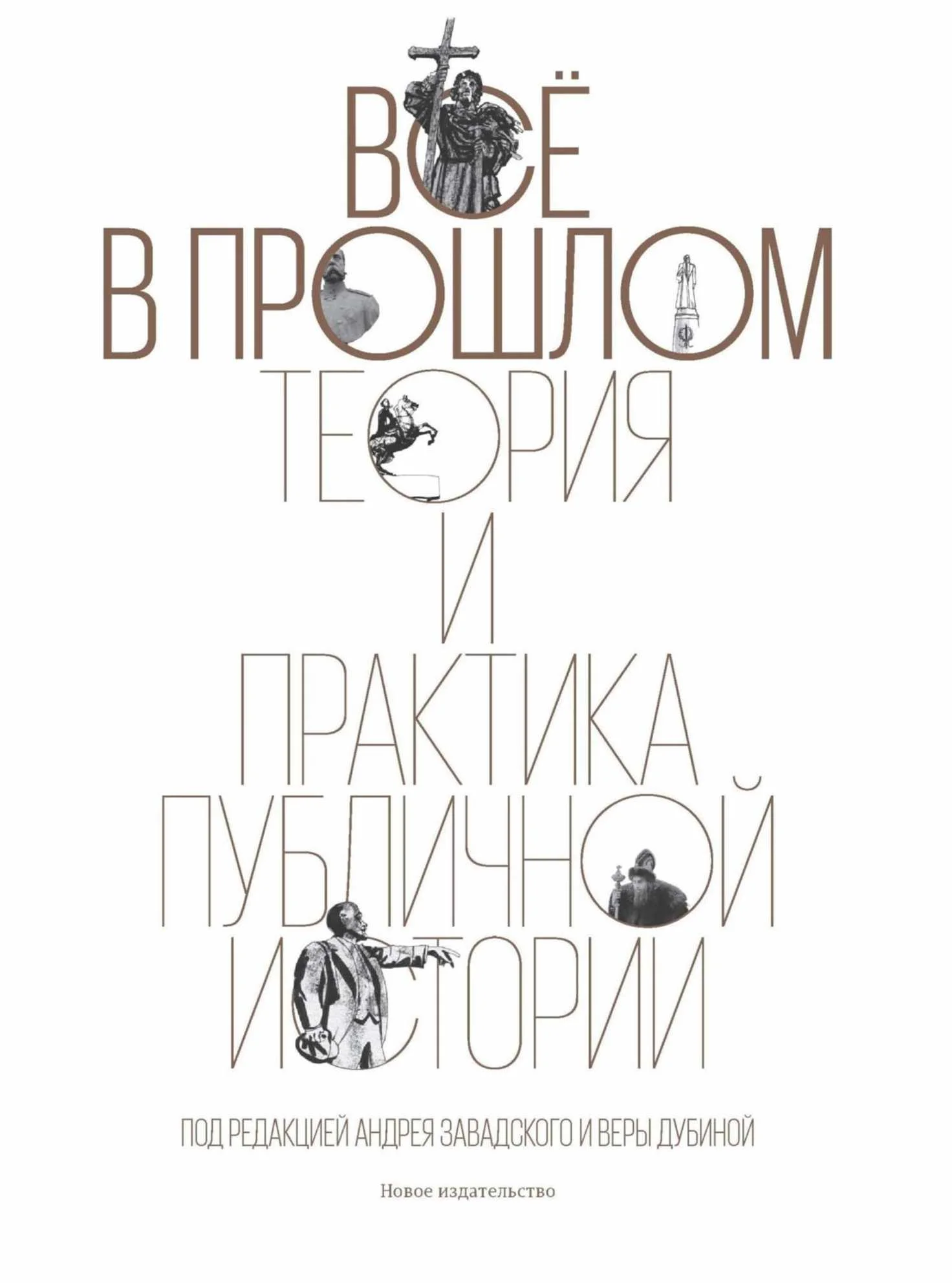 Обложка Все в прошлом. Теория и практика публичной истории
