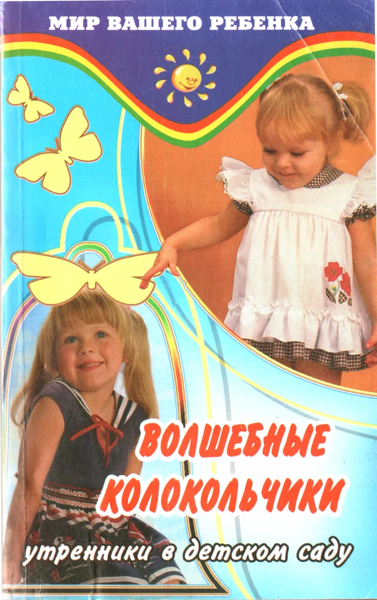 Обложка Волшебные колокольчики