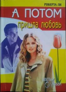 Обложка А потом пришла любовь