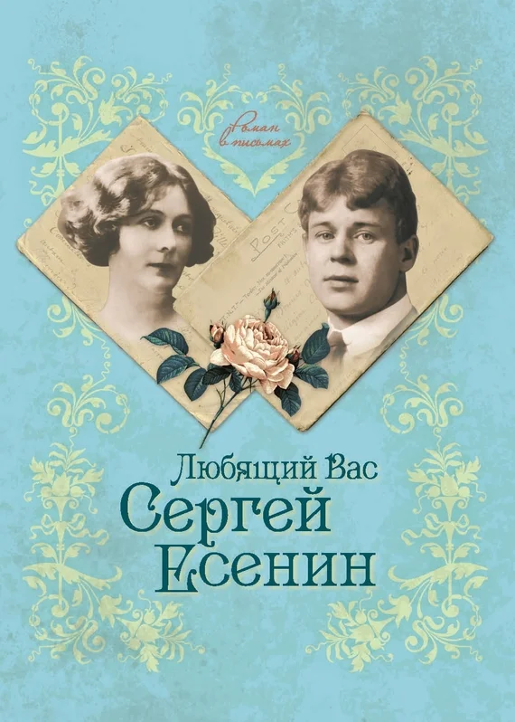 Обложка Любящий Вас Сергей Есенин