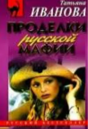 Обложка Проделки русской мафии, или Стечение обстоятельств
