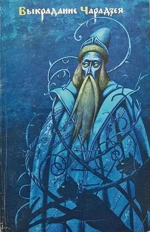 Обложка Выкраданне чарадзея