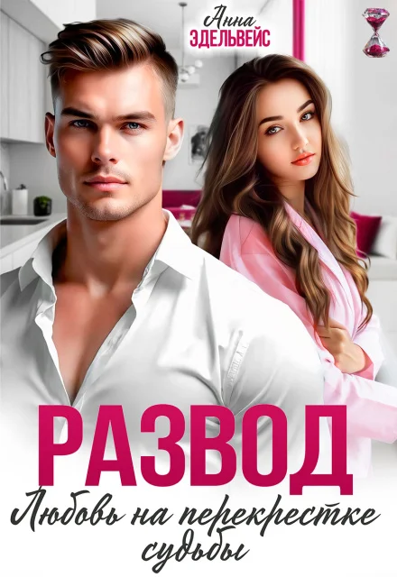 Обложка Развод. Любовь на перекрёстке судьбы (СИ)