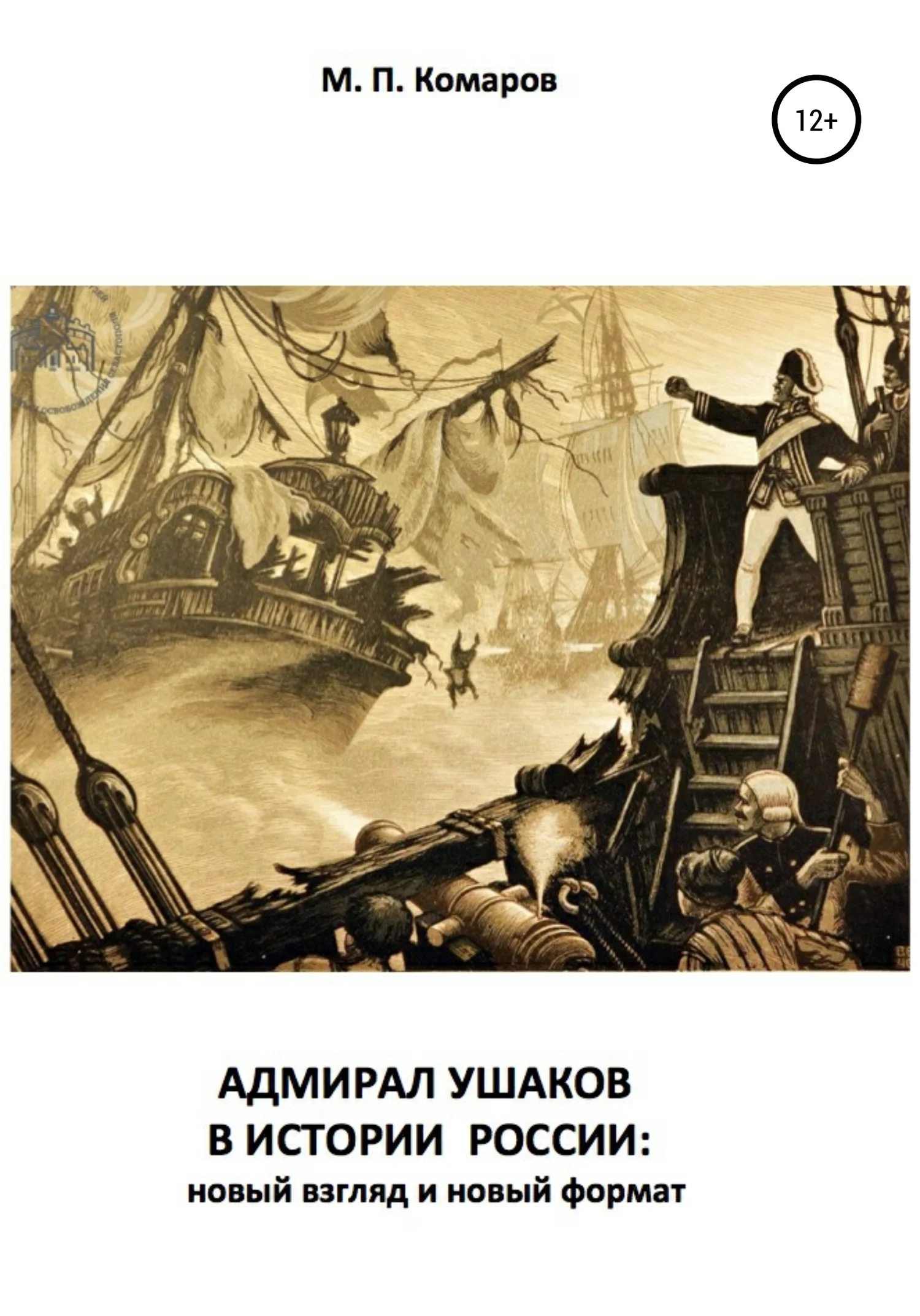 Обложка Адмирал Ушаков в истории России: новый взгляд и новый формат