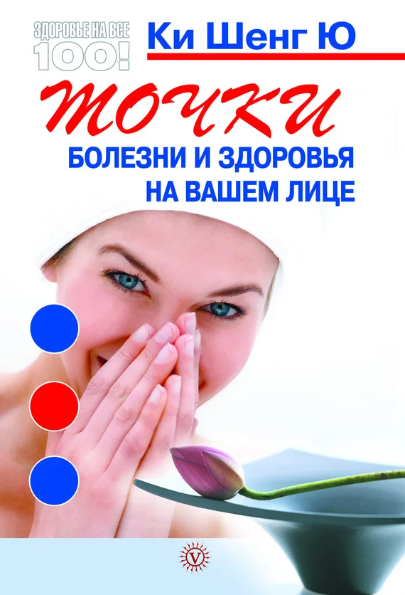 Обложка Точки болезни и здоровья на вашем лице