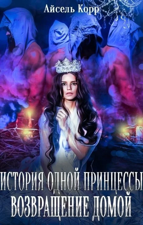 Обложка Возвращение домой