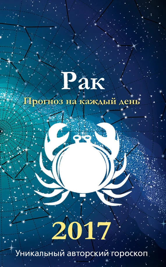 Обложка Прогноз на каждый день. 2017 год. Рак
