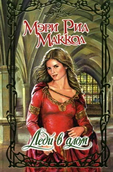 Обложка Леди в алом